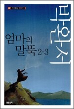 엄마의 말뚝 2·3