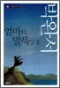 엄마의 말뚝 2·3