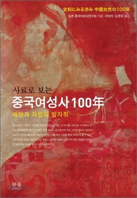 사료로 보는 중국여성사 100년