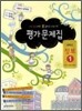 중학교 정보 1 평가문제집 (2010년)