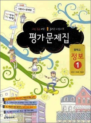 중학교 정보 1 평가문제집 (2010년)