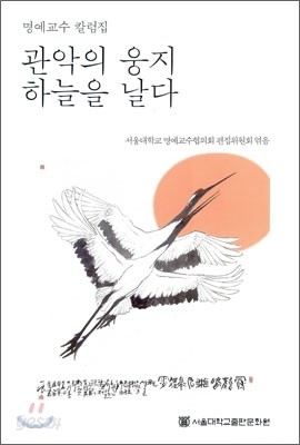 관악의 웅지 하늘을 날다