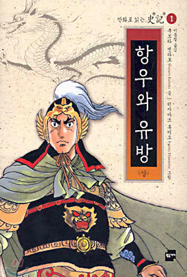 항우와 유방 (상)