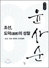 조선, 도덕의 성찰
