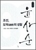 조선, 도덕의 성찰