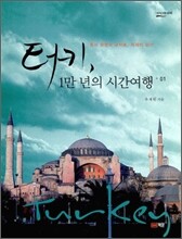 터키, 1만 년의 시간여행 1