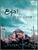 터키, 1만 년의 시간여행 1