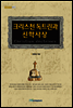 크리스천 독트린과 신학사상