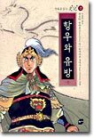 항우와 유방 (중)