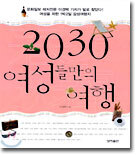 2030 여성들만의 여행