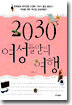 2030 여성들만의 여행
