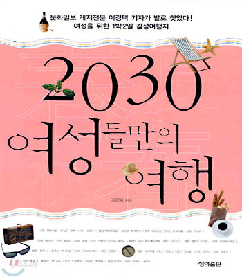 2030 여성들만의 여행