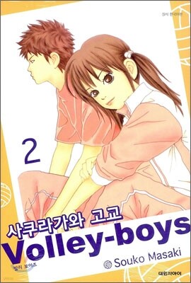 사쿠라가와 고교 발리 보이즈(Volley boys) 2