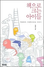 책으로 크는 아이들