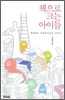 책으로 크는 아이들