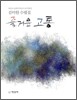 즐거운 고통