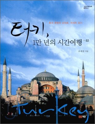 터키, 1만 년의 시간여행 2