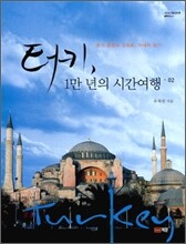 터키, 1만 년의 시간여행 2