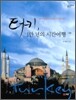 터키, 1만 년의 시간여행 2