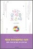 나는 글자를 모은다