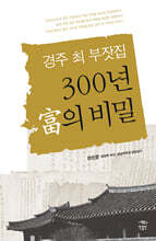 경주 최 부잣집 300년 부의 비밀