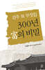 경주 최 부잣집 300년 부의 비밀