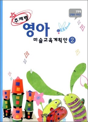 주제별 영아 미술교육계획안 2