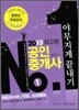 2010 최고봉 공인중개사 야무지게 끝내기 1차