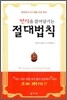 건강을 끌어당기는 절대법칙