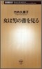 女は男の指を見る