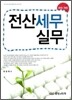 2010 전산세무 실무