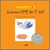 소파에서 뛰면 왜 안돼?