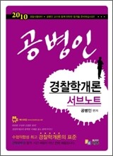 2010 공병인 경찰학개론 서브노트