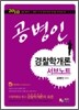 2010 공병인 경찰학개론 서브노트