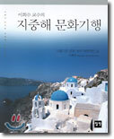 이희수 교수의 지중해 문화기행
