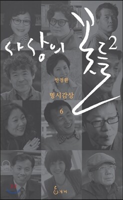 사상의 꽃들 2