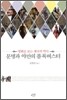 문명과 야만의 블록버스터