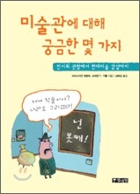 미술관에 대해 궁금한 몇 가지