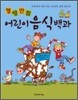 영양만점 어린이 음식백과