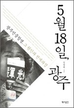 5월18일, 광주