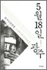 5월18일, 광주