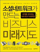 소셜네트워크가 만드는 비즈니스 미래지도