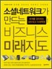 소셜네트워크가 만드는 비즈니스 미래지도
