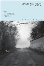 그대와 걷고 싶은 길