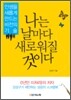 나는 날마다 새로워질 것이다