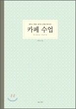 카페 수업