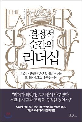 결정적 순간의 리더십