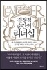 결정적 순간의 리더십