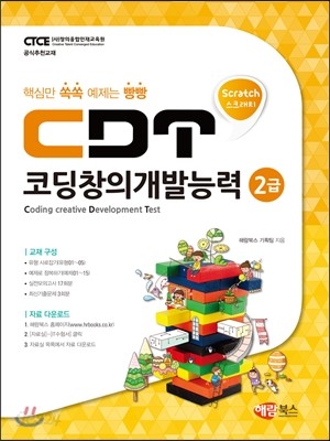 CDT 코딩창의개발능력 2급 [스크래치]