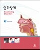 연하장애